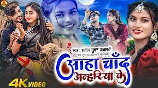 #Sandeep_Suman_Ka_Video | #Aaha Chand Ke Anhariya | #आहा चान्द के अन्हरिया | Maithili Song 2024