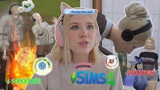 Sims 4: Становлюсь очень успешной и потом уничтожаю всё! (часть 2)