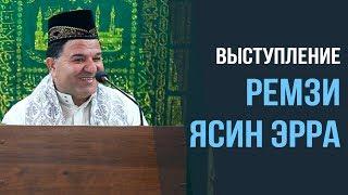 Выступление Ремзи Ясин Эрра