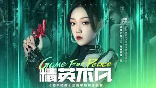 《精英不凡》硬糖少女303希林娜依·高 和平精英（PUBG）3周年精英主题曲 | CC歌词