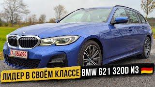 Секрет BMW G21 320d: почему этот автомобиль выделяется?