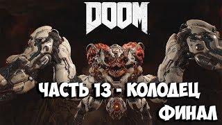 прохождение DOOM 4 ФИНАЛ (часть 13-КОЛОДЕЦ)Walkthrough Part 13 (1080p FHD) | ANREW TAYS