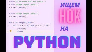 Ищем НОК на Python - основы питона . + игра "отгадай число"