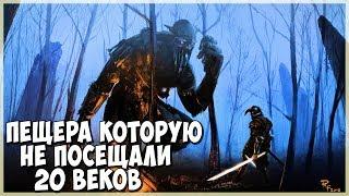 Skyrim ПЕЩЕРА КОТОРУЮ НЕ ПОСЕЩАЛИ 20 ВЕКОВ