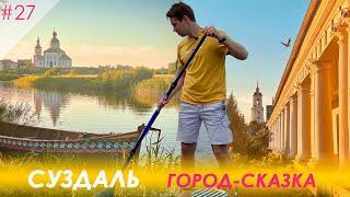 Суздаль: город - сказка