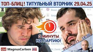 Топ-блиц!  Титульный вторник 29.04.2025 + турнир  Сергей Шипов  Шахматы