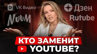 Блокировка YouTube НИКОГДА НЕ ПРЕКРАТИТСЯ?! / Аналоги ютуба для продвижения и монетизации