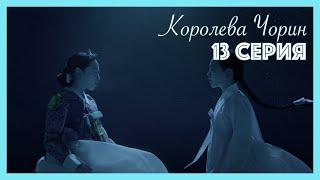 Королева Чорин | 13 серия