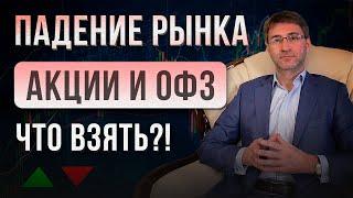 ПАДЕНИЕ РЫНКА. Акции и ОФЗ. Что взять?!