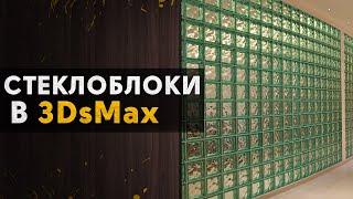 Создание стеклоблоков в 3DsMax