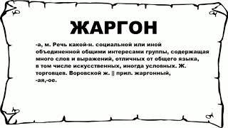 ЖАРГОН - что это такое? значение и описание