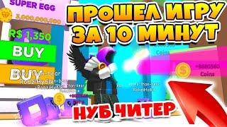 СИМУЛЯТОР МАГНИТА! НУБ ЧИТЕР СТАЛ ПРО! ПРОШЕЛ ИГРУ ЗА 10 МИНУТ!  ROBLOX MAGNET SIMULATOR