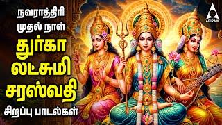 Navarathiri Special DURGA LAKSHMI SARASWATHI Songs | Tamil Devotional Songs