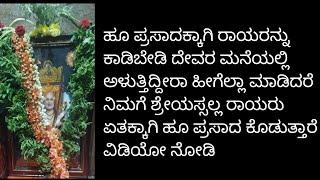 ರಾಯರ ಹೂ ಪ್ರಸಾದಕ್ಕಾಗಿ ಕಾಡುವುದು ಬೇಡುವುದು ಅಳುವುದು ಮಾಡುತ್ತಿದ್ದೀರಾ ಈ ವಿಡಿಯೋ ನೋಡಿ