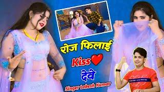 Love Song ️ रोज फिलाई Kiss देवे फेवरेट तू भायेली | Lokesh Kumar New Song | Sonu Shekhawati Dance