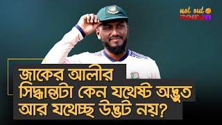 জাকের আলীর সিদ্ধান্তটা কেন যথেষ্ট অদ্ভুত আর যথেচ্ছ উদ্ভট নয়? – নট আউট নোমান