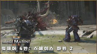 첫 뱅가드 마린 플레이! Warhammer 40,000: Space marine 2 워해머 4만: 스페이스 마린 2