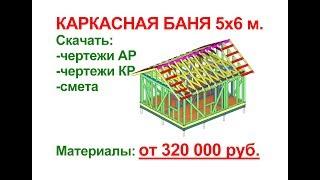 Каркасная баня своими руками за 320 т.р. Скачать проект.