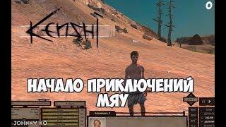 Kenshi (Кеньши) - Первый взгляд