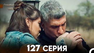 Стамбульская Невеста 127 Серия (Русский Дубляж)