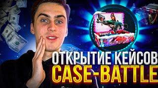 КЕЙС БАТЛ ОТКРЫТИЕ НОВЫХ КЕЙСОВ /// CASE BATTLE ПРОВЕРКА ШАНСОВ АПГРЕЙДА /// ВЫВЕЛ ДОРОГОЙ СКИН ???