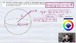 №577. Напишите уравнение сферы с центром А, проходящей через точку N, если: а) А ( — 2; 2; 0)