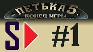 Петька 5. Конец игры (1080p) - #1 Есть ли выход?