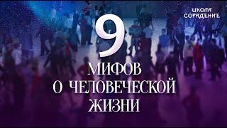 Девять мифов о человеческой жизни #МифыОжизни #Гарат #школаСорадение