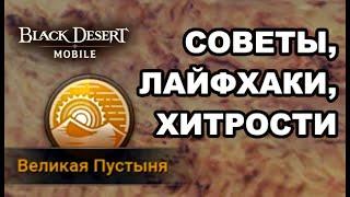 БДМ: Советы, фишки и хитрости в Великой Пустыне Black Desert Mobile