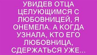 Шокирующая правда: кто на самом деле любовница моего отца?