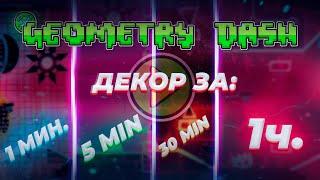 ПОСТРОИЛ ДЕКОР ЗА 1, 5, 30 МИНУТ И 1 ЧАС! | GEOMETRY DASH 2.11