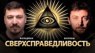 Сверхсправедливость | Сергей Форкош, Николай Фельдман
