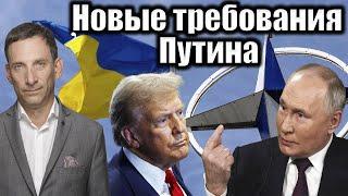 Новые требования Путина | Виталий Портников