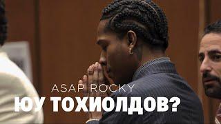 A$AP ROCKY 24 ЖИЛ ЯВАНГАА АЛДАВ!!!