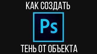 Тень. Как создать тень от объекта в Adobe Photoshop?