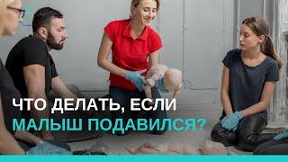 Что делать, если малыш подавился?