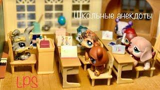 LPS школьные АНЕКДОТЫ 