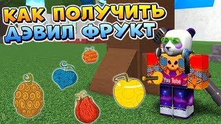 КАК БЫСТРО ДОСТАТЬ ДЬЯВОЛЬСКИЙ ФРУКТ  Roblox One Piece Millennium DF