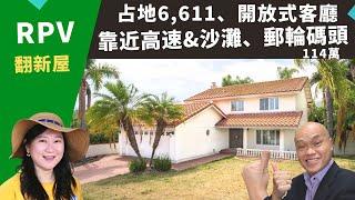 二零二二美國洛杉磯買房投資，Rancho Palos Verdes翻新屋，占地超過六千六百尺，寬敞的客廳和大後院，房價一百一十四萬。洛杉磯RPV房產經紀Maggie，推薦近沙灘、郵輪碼頭的沿海獨棟屋。