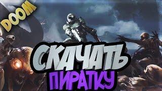 Где скачать Doom 4 | Взломанный Denuvo