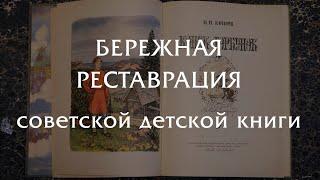 Реставрация советской детской книги - сохранение детских воспоминаний