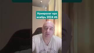 Нумеролог про ноябрь 2024 #6 #нумерология #нумерологическийразбор