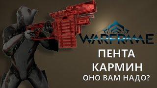 Warframe. ПЕНТА КАРМИН