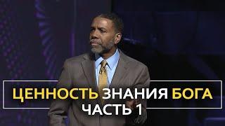 Ценность знания Бога - Крефло Доллар ｜ Часть 1/4