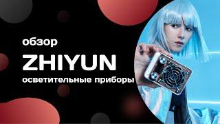 Осветительные приборы Zhiyun. Светодиодные приборы. Свет Zhiyun