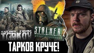 Тарков или STALKER 2 | ЛУЧШИЙ ШУТЕР - Escape from Tarkov !