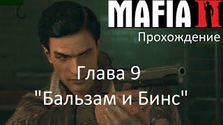 Mafia 2 - Прохождение. Глава 9. "Бальзам и Бинс" на самом высоком уровне сложности.