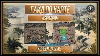 Korben Dallas(Топ стрелок)-ГАЙД ПО АЭРОДРОМУ