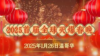 2025年首届全球“灭爆”春晚暨《黄河边播报》“今日戏郭秀”8周年大联欢