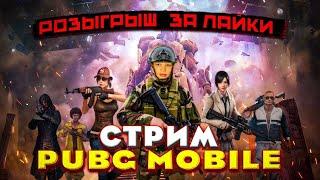 БЕРЕМ ЗАВОЕВАТЕЛЯ ! ВЕЧЕРНИЙ СТРИМ ! РОЗЫГРЫШ ЗА ЛАЙКИ ! СТРИМ PUBG MOBILE!